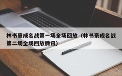 林书豪成名战第一场全场回放（林书豪成名战第二场全场回放腾讯）