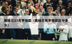 英格兰23克罗地亚（英格兰克罗地亚比分多少）