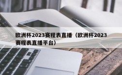 欧洲杯2023赛程表直播（欧洲杯2023赛程表直播平台）