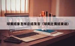 球赛结束怎样总结发言（球类比赛结束语）