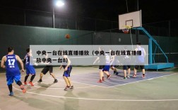 中央一台在线直播播放（中央一台在线直播播放中央一台8）