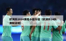 欧洲杯2024赛程小组分组（欧洲杯24队赛制说明）