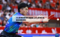 nba录像回录像高清国语（nba录像高清回放像国语版）