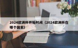 2024欧洲杯开始时间（2024欧洲杯在哪个国家）