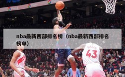 nba最新西部排名榜（nba最新西部排名榜单）