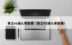 勇士vs湖人季前赛（勇士VS湖人季前赛）