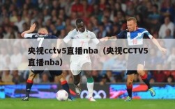 央视cctv5直播nba（央视CCTV5直播nba）