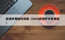 欧洲杯赛程时间表（2024欧洲杯全部赛程）