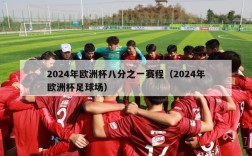 2024年欧洲杯八分之一赛程（2024年欧洲杯足球场）