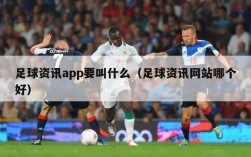 足球资讯app要叫什么（足球资讯网站哪个好）