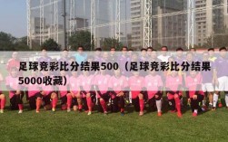 足球竞彩比分结果500（足球竞彩比分结果5000收藏）