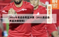 2021年奥运会男篮决赛（2021奥运会男篮决赛视频）