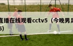 国足直播在线观看cctv5（今晚男足直播cctv5）