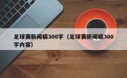 足球赛新闻稿300字（足球赛新闻稿300字内容）