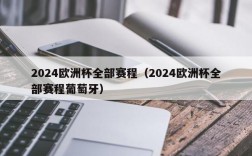 2024欧洲杯全部赛程（2024欧洲杯全部赛程葡萄牙）