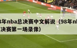 98年nba总决赛中文解说（98年nba总决赛第一场录像）