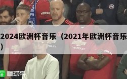 2024欧洲杯音乐（2021年欧洲杯音乐）