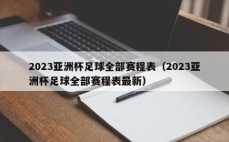 2023亚洲杯足球全部赛程表（2023亚洲杯足球全部赛程表最新）