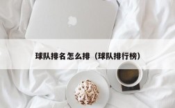 球队排名怎么排（球队排行榜）