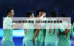 2024亚洲杯赛程（2024亚洲杯赛程表）