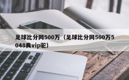 足球比分网500万（足球比分网500万5048典vip驼）