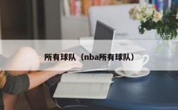 所有球队（nba所有球队）