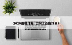 2020退役球星（2022退役球星）