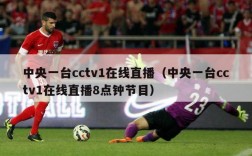 中央一台cctv1在线直播（中央一台cctv1在线直播8点钟节目）