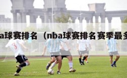 nba球赛排名（nba球赛排名赛季最多分）