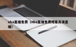 nba直播免费（nba直播免费观看高清直播）