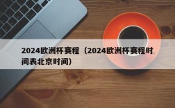 2024欧洲杯赛程（2024欧洲杯赛程时间表北京时间）