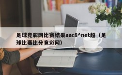 足球竞彩网比赛结果aac8^net超（足球比赛比分竞彩网）