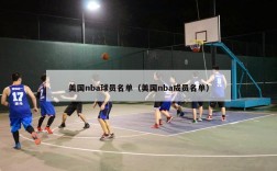 美国nba球员名单（美国nba成员名单）