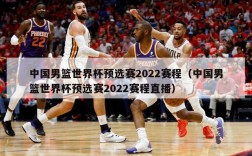 中国男篮世界杯预选赛2022赛程（中国男篮世界杯预选赛2022赛程直播）