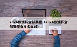 2024欧洲杯全部赛程（2024欧洲杯全部赛程有几多支对）