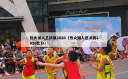 热火湖人总决赛2020（热火湖人总决赛2020比分）