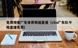 免费观看广东体育频道直播（cba广东队今晚直播免费）