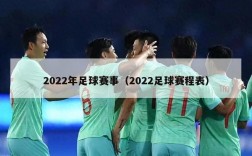 2022年足球赛事（2022足球赛程表）