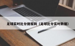 足球实时比分捷报网（足球比分实时数据）