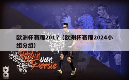 欧洲杯赛程2017（欧洲杯赛程2024小组分组）