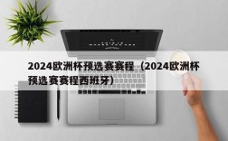 2024欧洲杯预选赛赛程（2024欧洲杯预选赛赛程西班牙）