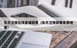 东方卫视在线直播回看（东方卫视回看免费观看）