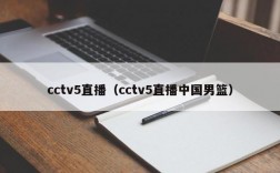 cctv5直播（cctv5直播中国男篮）