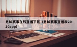 足球赛事在线直播下载（足球赛事直播表2020app）