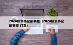 2024欧洲杯全部赛程（2024欧洲杯全部赛程 门票）