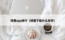 球赛app排行（球赛下载什么软件）