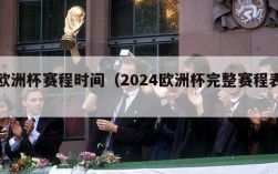 欧洲杯赛程时间（2024欧洲杯完整赛程表）