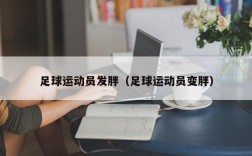 足球运动员发胖（足球运动员变胖）