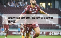 英格兰vs法国世界杯（英格兰vs法国世界杯阵容）