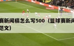 篮球赛新闻稿怎么写500（篮球赛新闻稿怎么写范文）